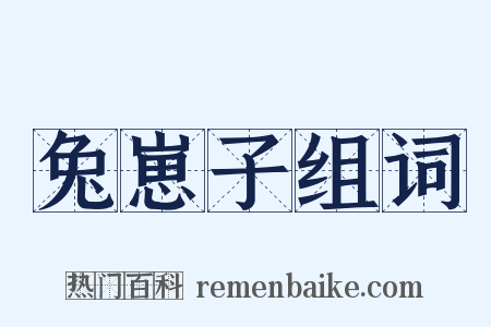 兔崽子组词是什么意思的图片